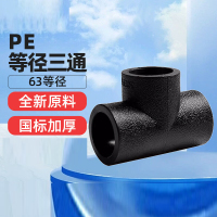 铭通远洋 PE管配件63mm 三通.弯头（20个起拍）