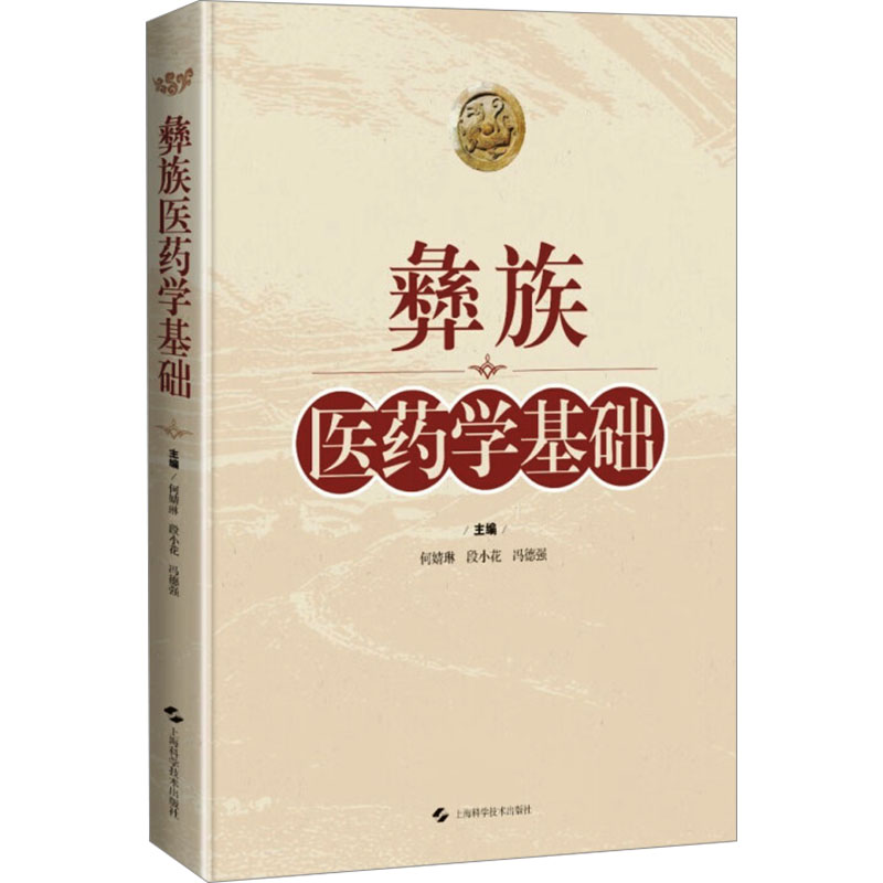 彝族医药学基础