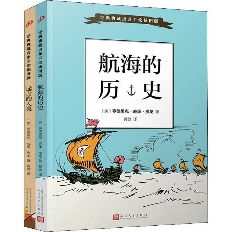 【M】经典典藏房龙手绘插图版(航海的历史+远古的人类)(全2册)-9787020126989