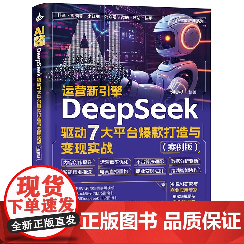 AI运营新引擎:DeepSeek驱动7大平台打造与变现实战)DeepSeek赋能流水线 30+真实案例拆解内容生高清大图