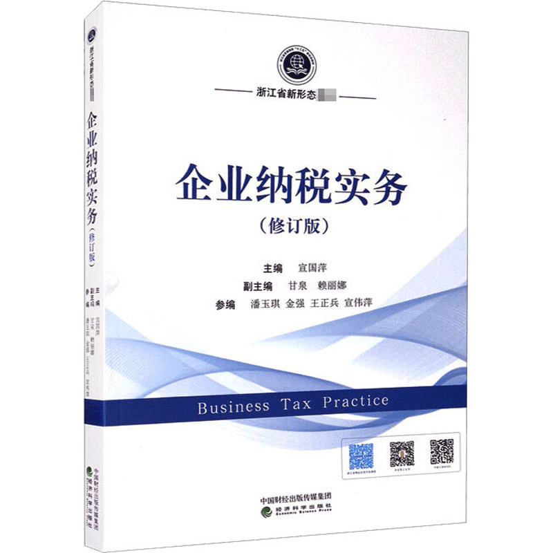 醉染图书企业纳税实务(修订版)9787521818093图片