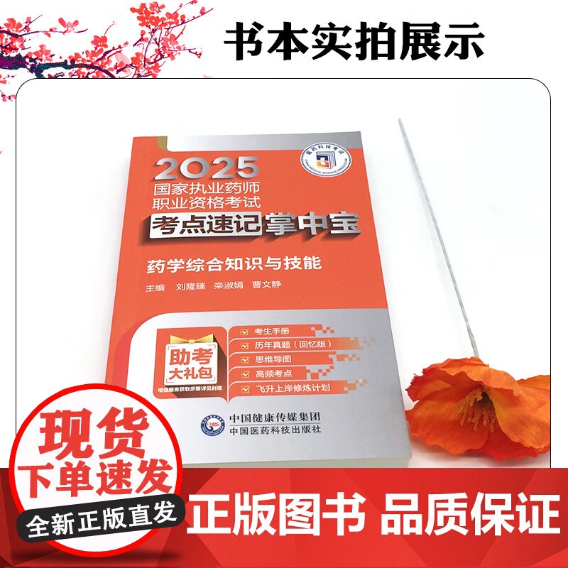 药学综合知识与技能(2025国家执业药师职业资格考试考点速记掌中宝)刘隆臻 栾淑娟 曹文静 主编978752145038高清大图
