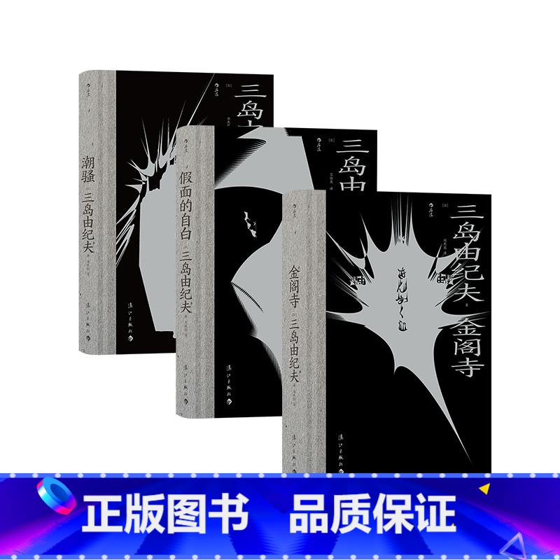 【正版】《金阁寺+潮骚+假面的自白》三岛由纪夫毁灭美学3册 日本文学小说书籍