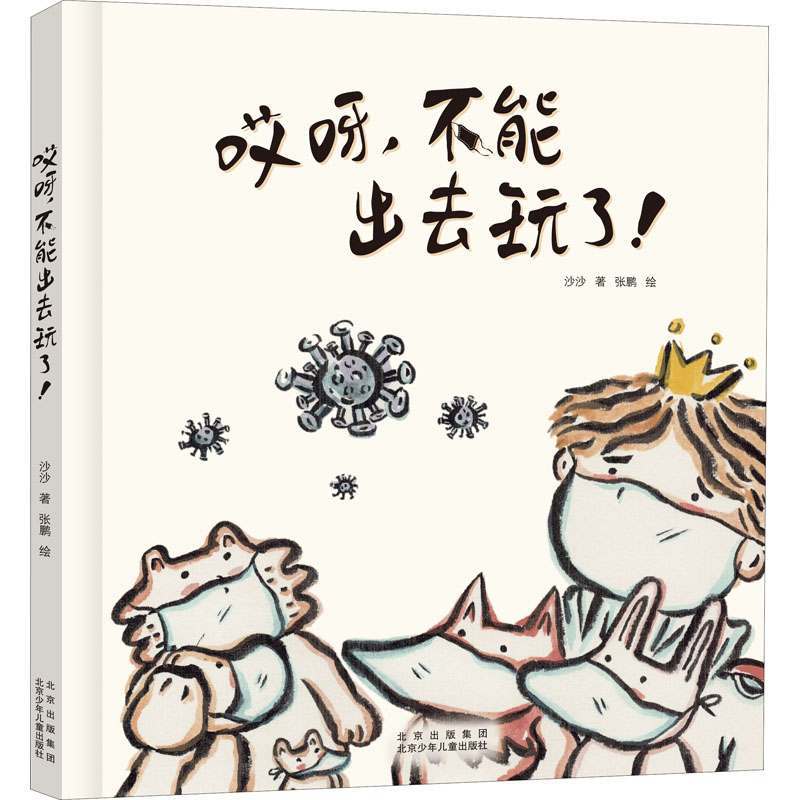 醉染图书哎呀,不能出去玩了!9787530159279高清大图