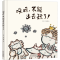 醉染图书哎呀,不能出去玩了!9787530159279