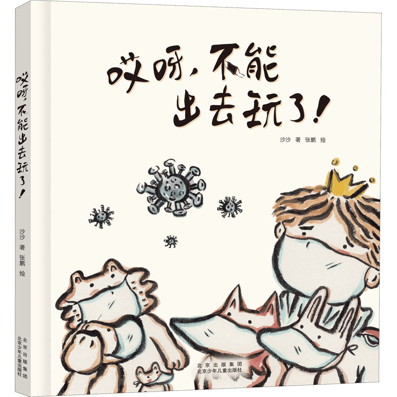 醉染图书哎呀,不能出去玩了!9787530159279图片