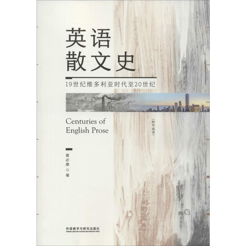 [M]英语散文史(附节选译) 19世纪维多利亚时代至20世纪 黄必康 著 -9787521312386