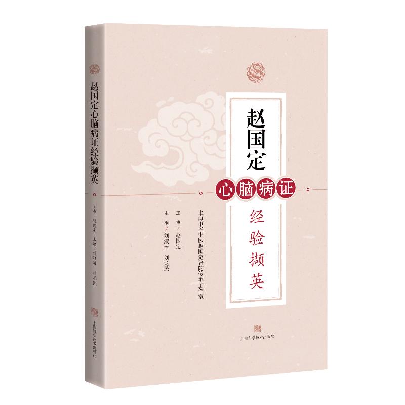 Y赵国定心脑病证经验撷英 刘淑清 刘龙民 上海科学技术出版社 97875478538630ZUPVT高清大图