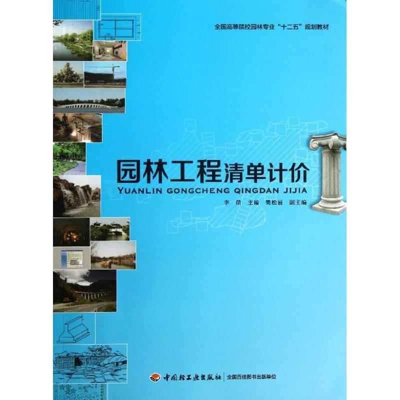 醉染图书园林工程清单计价9787501994793高清大图