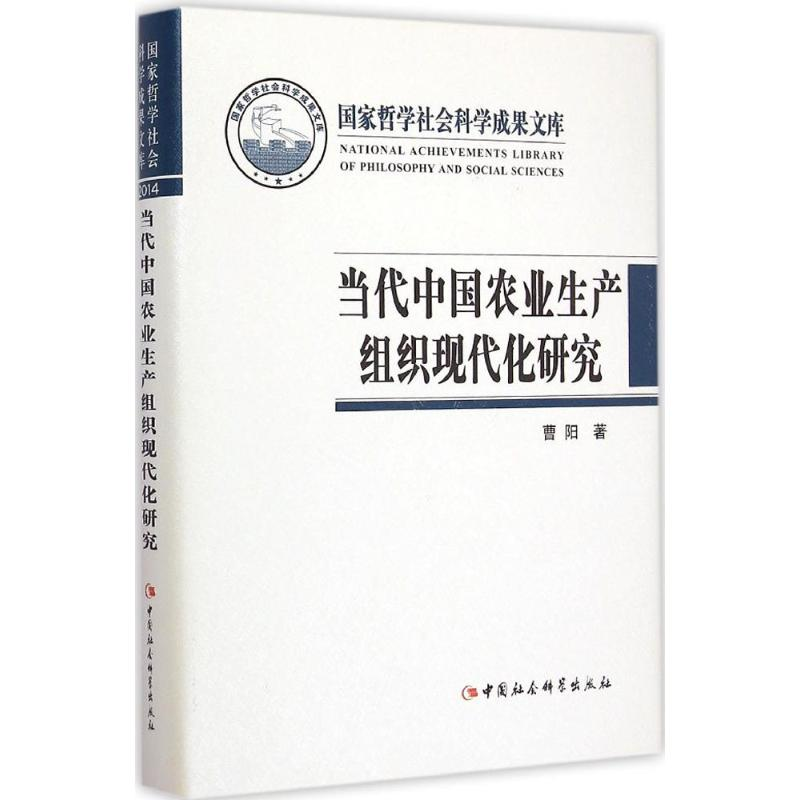 [M]当代中国农业生产组织现代化研究-9787516155493