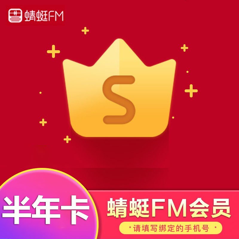 蜻蜓FM会员半年卡 超级会员6个月