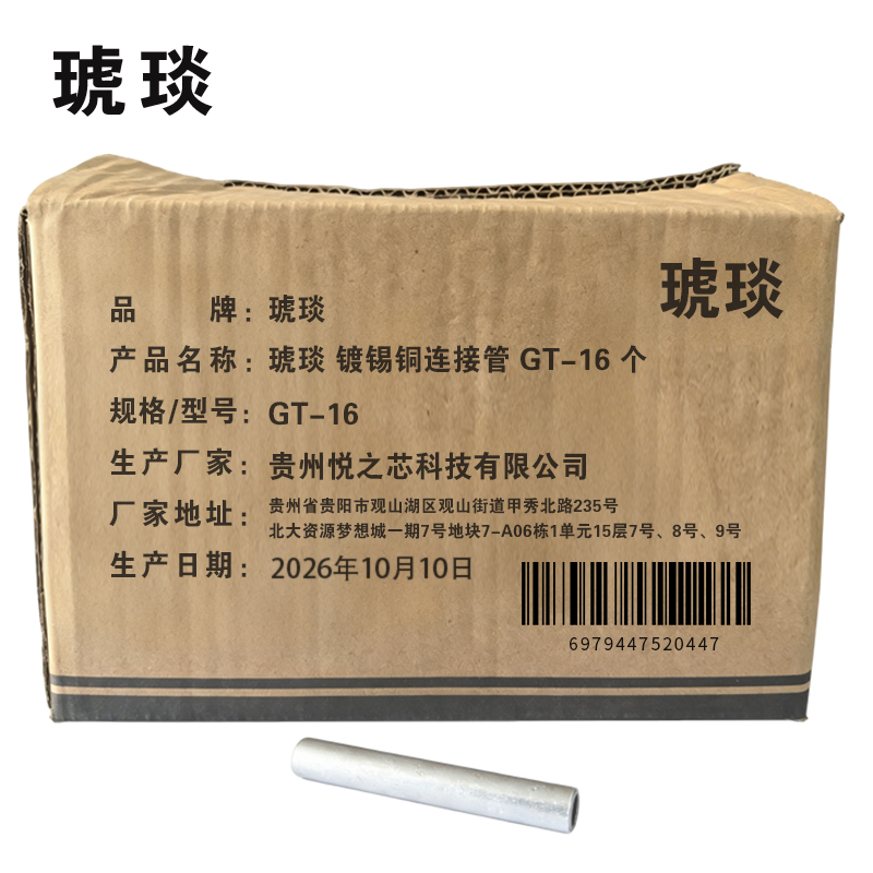 琥琰 镀锡铜连接管 GT-16 个高清大图