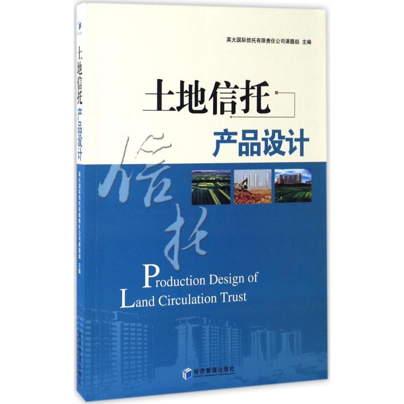 正版新书】土地信托产品设计英大国际信托有限责任公司课题组 主