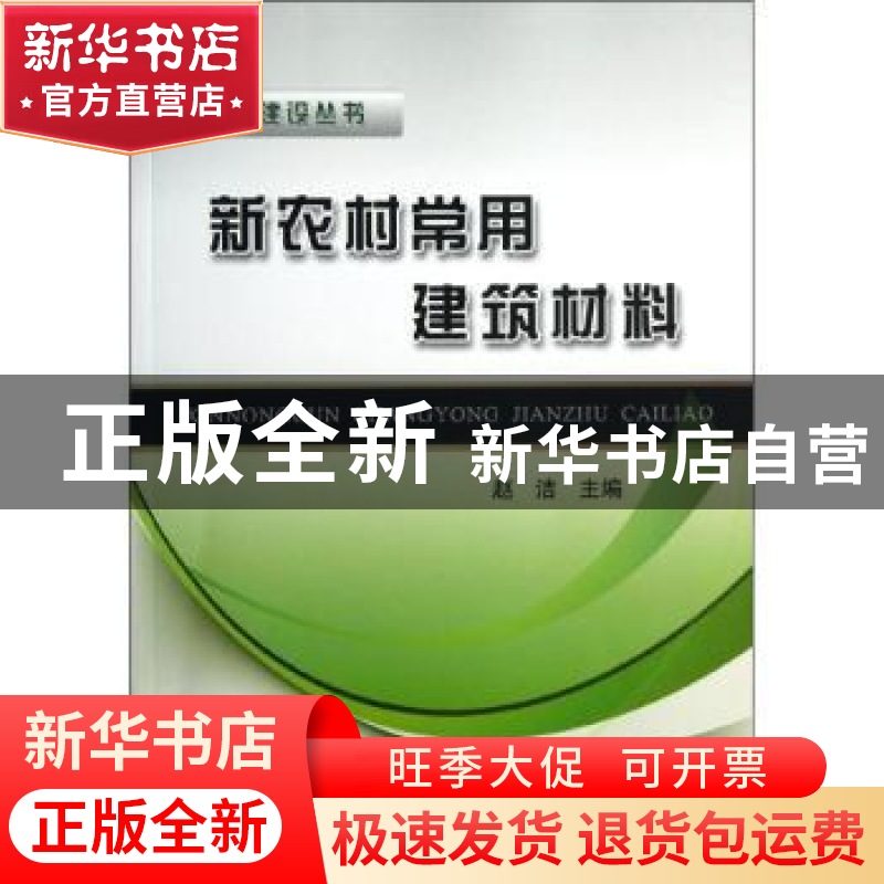 正版 新农村常用建筑材料 赵洁 中国铁道出版社 9787113156329 书高清大图
