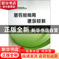 新农村常用建筑材料