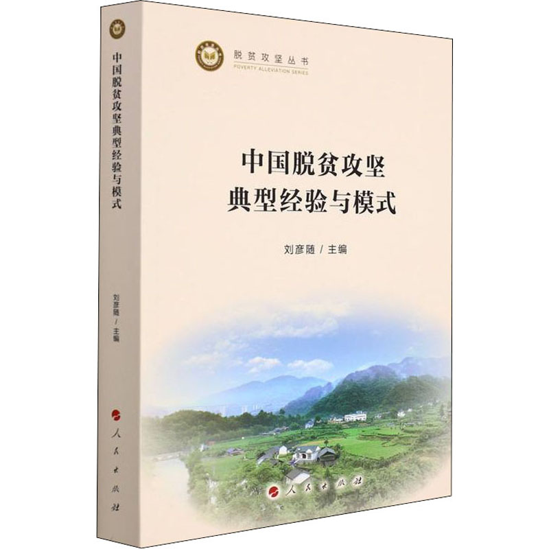 醉染图书中国脱贫攻坚典型经验与模式9787010240206高清大图