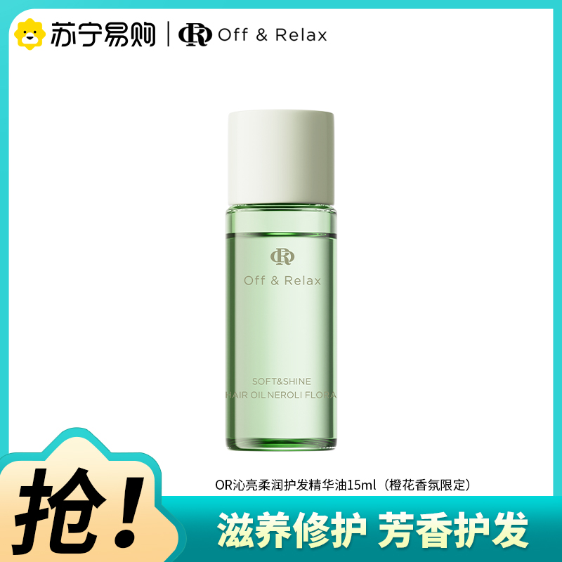 OffRelax护发精油15ml橙花香氛限定春日新款滋养芳香改善毛躁修护受损精华油