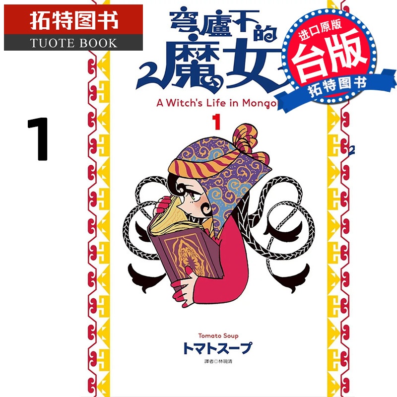 [正版] 漫画书 穹庐下的魔女 1 台版漫画书 尖端 进口原版书 拓特原版高清大图