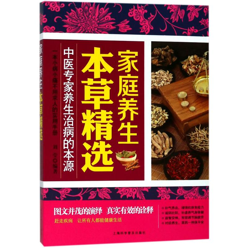 醉染图书家庭养生本草精选9787542770240高清大图