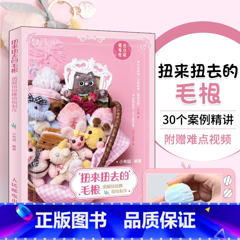[正版]扭来扭去的毛根 图解扭扭棒萌物制作 小布妞的扭扭棒手工diy教程 都市手工艺书籍毛条绒花材料儿童幼儿园圣诞节新