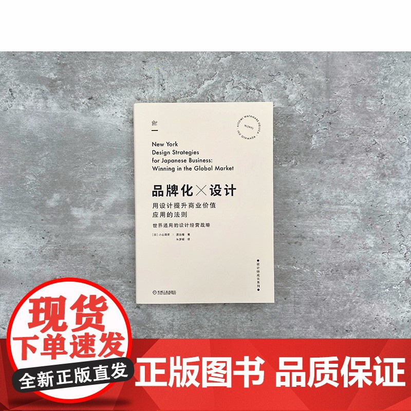 品牌化设计 用设计提升商业价值应用的法则 小山田育 著 艺术高清大图