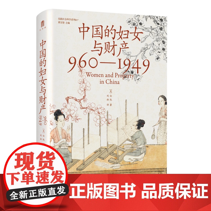 中国的妇女与财产(960—1949) [美]白凯/著 大学问出品 社会史 女性史 财产权 广西师范大学出版社高清大图