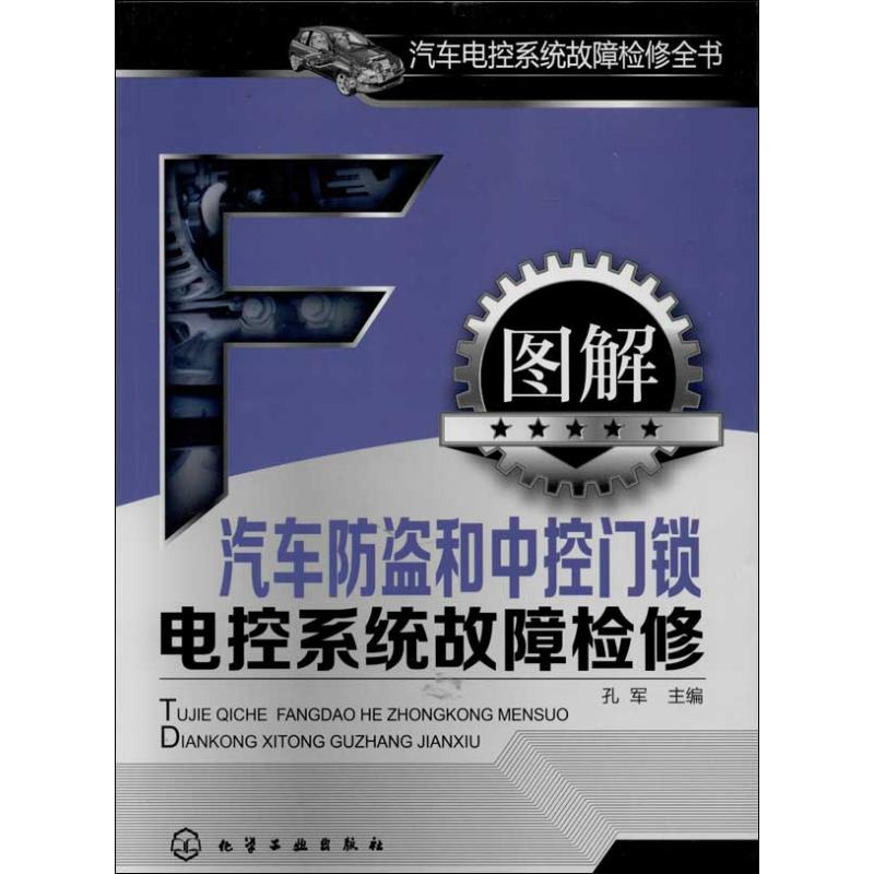 醉染图书图解汽车防盗和中控门锁电控系统故障检修9787122171672