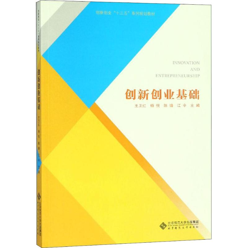 [M]创新创业基础-9787303239320高清大图