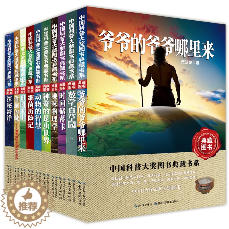 [醉染正版]中国科普大奖图书典藏书系 第一辑 套装10本高清大图