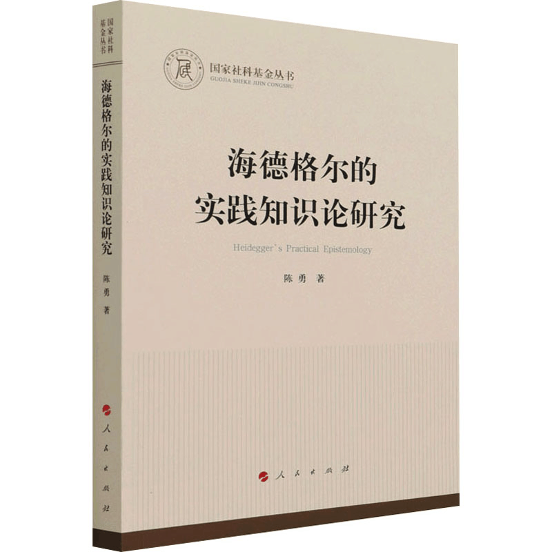 醉染图书海德格尔的实践知识论研究9787010506图片