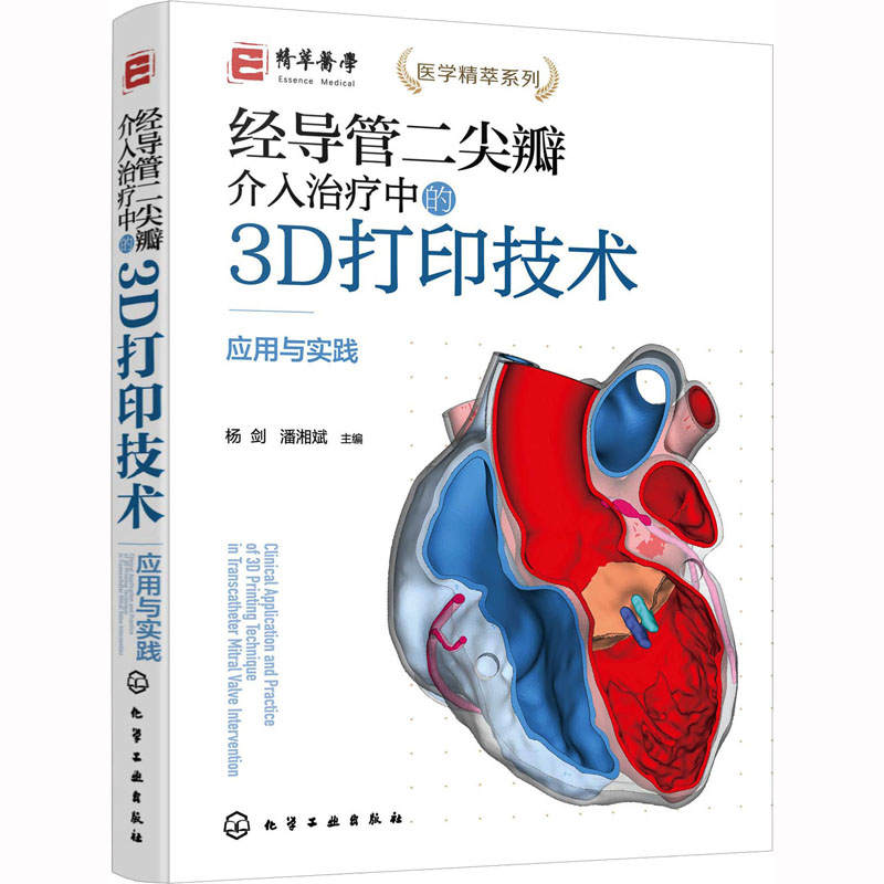 【M】经导管二尖瓣介入治疗中的3D打印技术 应用与实践-9787122424037