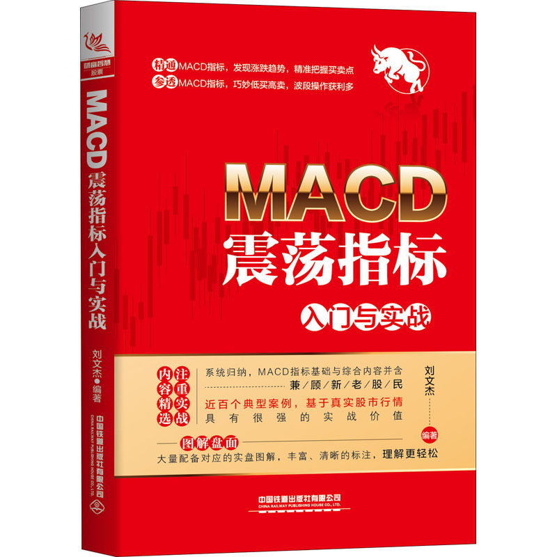 醉染图书MACD震荡指标入门与实战9787113266394高清大图