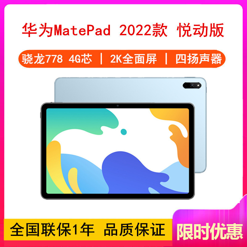 [原封]华为MatePad 2022款 悦动版 6GB+128GB WIFI版 骁龙778G 4G芯 海岛蓝 10.4英寸 娱乐教育办公考研网课学习畅享平板电脑