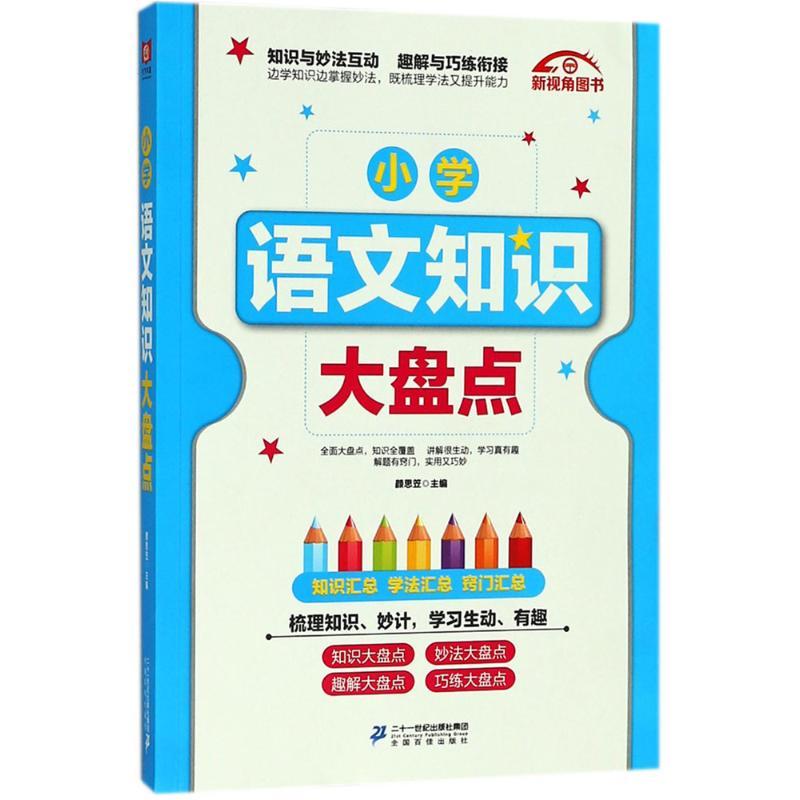 小学语文知识大盘点 颜思笠 主编 著 文教 文轩网