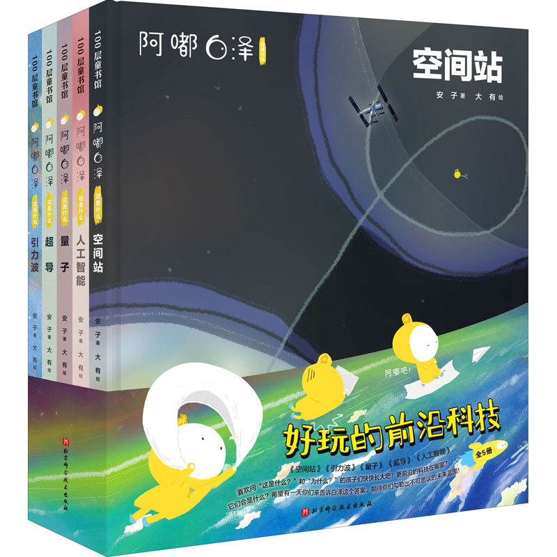 醉染图书阿嘟白泽:这是什么.好玩的前沿科技(全5册)9787571419080高清大图