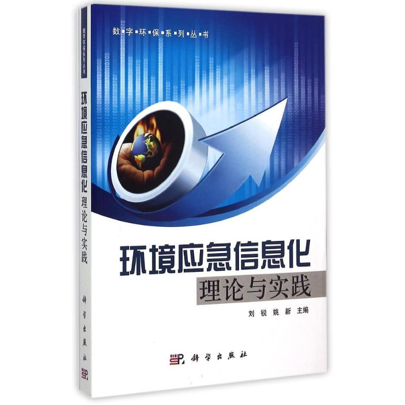 【M】环境应急信息化理论与实践/数字环保系列丛书-9787030356413