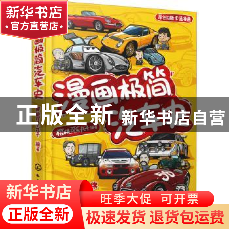正版 漫画极简汽车史 樱桃可乐丸子编著 化学工业出版社 97871223高清大图