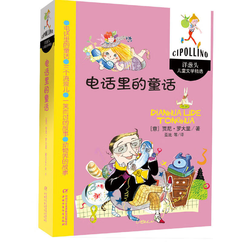 电话里的童话 升级版罗大里儿童文学全集系列 小学生阅读书目 意大利文学绘本作品 4-5-6-7岁儿童桥梁书高清大图