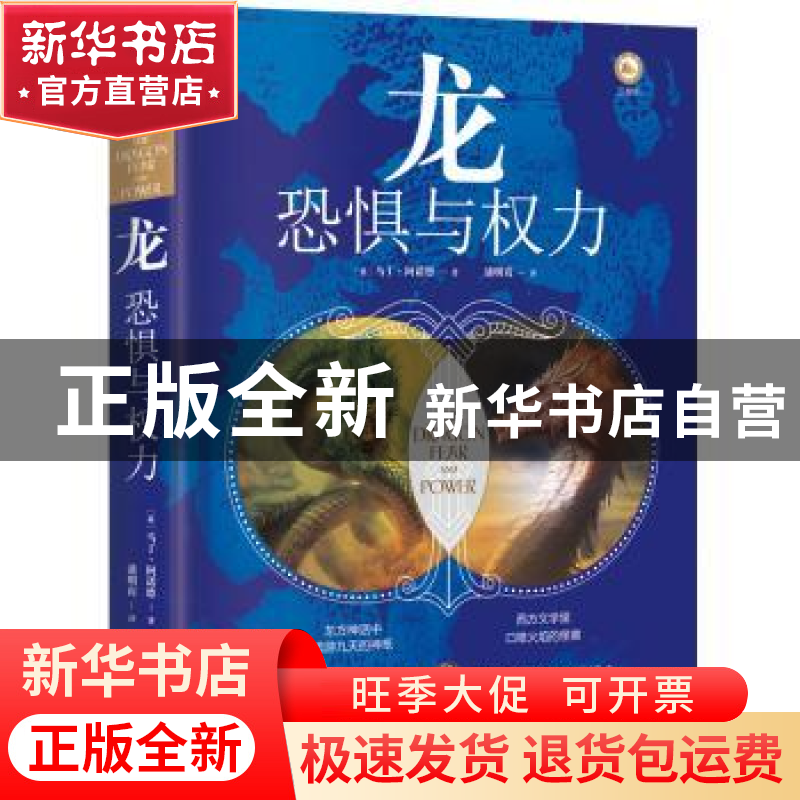 正版 龙(恐惧与权力)(精) 【英】马丁·阿诺德 重庆出版社 978722915