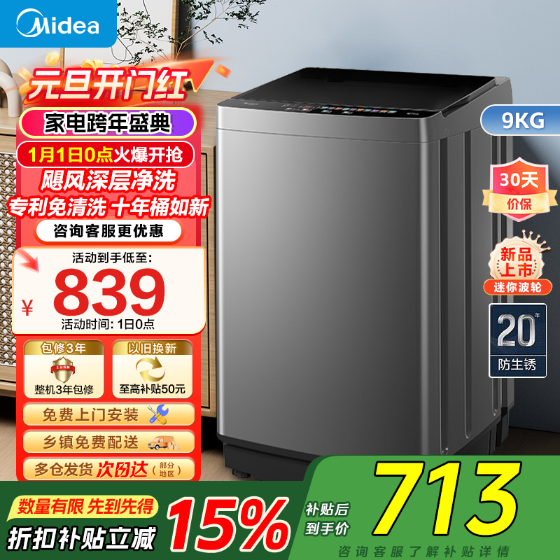 美的(Midea)洗衣机全自动波轮9公斤大容量MB90V39E升级专利免清洗十年桶如新 宿舍租房家用