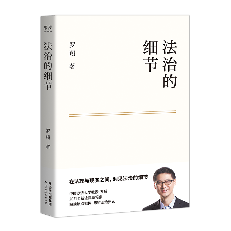 [正版]书店 法治的细节 罗翔2021新作 法律随笔 解读热点案件思辨法治要义 罗翔讲刑法 刑罚的历史刑法学讲义高清大图