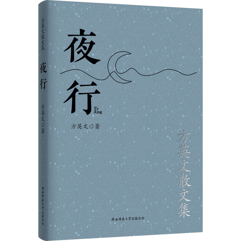 [M]夜行 方英文散文集-9787569535600高清大图