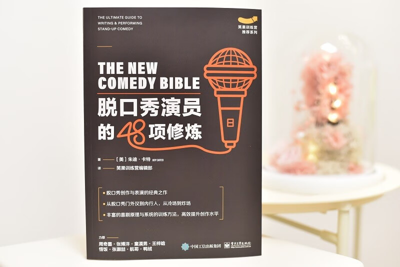 [醉染正版]脱口秀演员的48项修炼 朱迪・卡特 著电子工业出版社剧演员从小白到明星的进阶指南励志与成功演讲与口才书籍正版高清大图