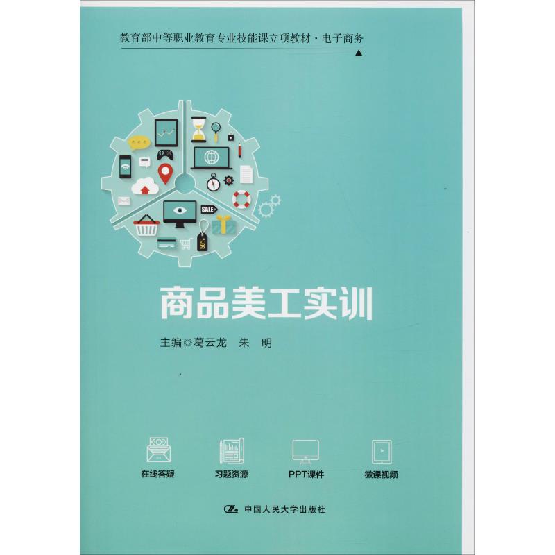 商品美工实训 葛云龙 朱明 中国人民大学出版社 教育部中等职业技能课立项教材电子商务