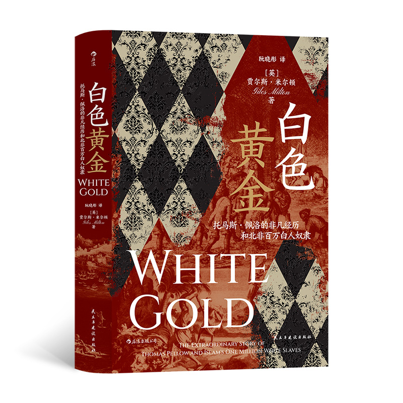 正版新书]汗青堂丛书106·白色黄金 托马斯·佩洛的非凡经历和北非高清大图
