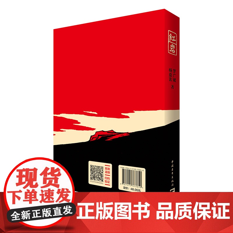红岩杨益言罗广斌七年级必读阅读红色经典中国青年出版社高清大图