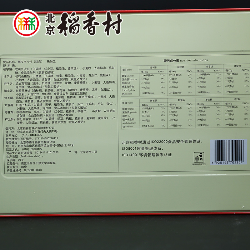 三禾北京稻香村传统糕点特产酥皮小吃北京零食礼盒糕点点心京八件