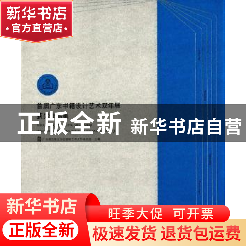 正版 首届广东书籍设计艺术双年展获奖作品集 广东省出版业协会装高清大图