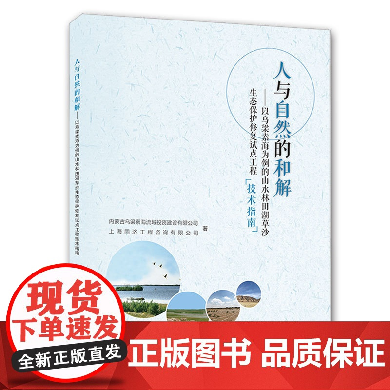 [店]人与自然的和解 以乌梁素海为例的山水林田湖草沙生态保护修复试点工程技术指南 中国环境出版集团
