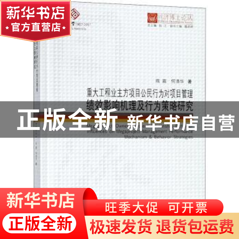 正版 同济博士论丛——重大工程业主方项目公民行为对项目管理绩高清大图